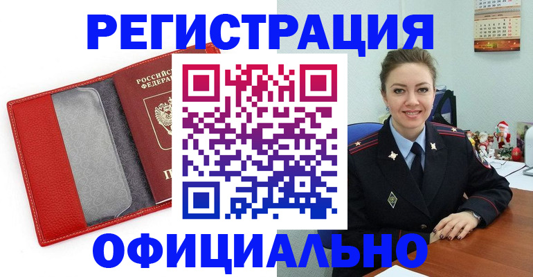 прописка штамп в Юрге